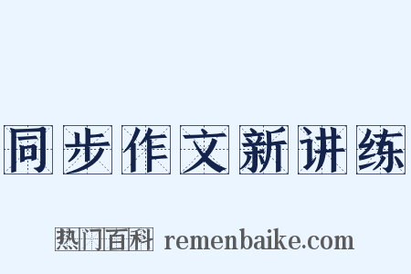 同步作文新讲练是什么意思的图片